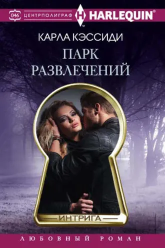 Обложка книги «Парк развлечений»