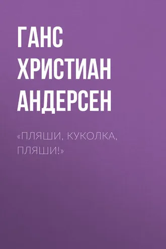 Обложка книги ««Пляши, куколка, пляши!»»