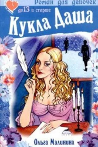 Обложка книги «Кукла Даша»