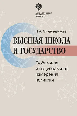 Обложка книги «Высшая школа и государство. Глобальное и национальное измерение политики»
