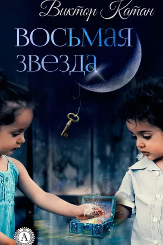 Обложка книги «Восьмая звезда»