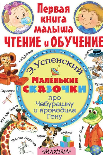 Обложка книги «Маленькие сказочки про Чебурашку и крокодила Гену»