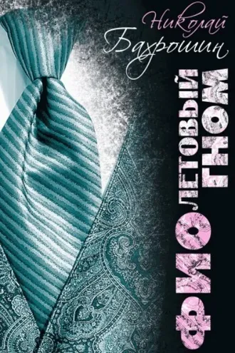 Обложка книги «Фиолетовый гном»