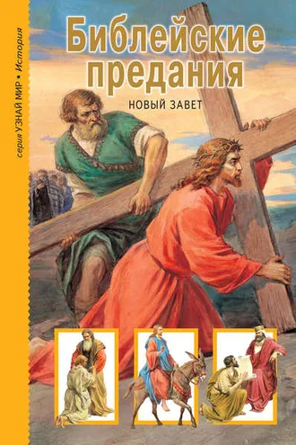 Обложка книги «Библейские предания. Новый Завет»