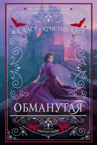 Обложка книги «Обманутая»