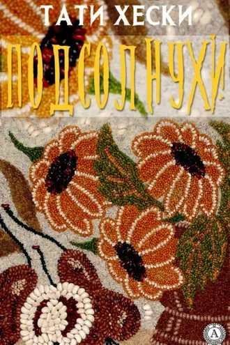 Обложка книги «Подсолнухи»