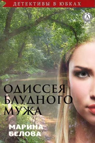 Обложка книги «Одиссея блудного мужа»