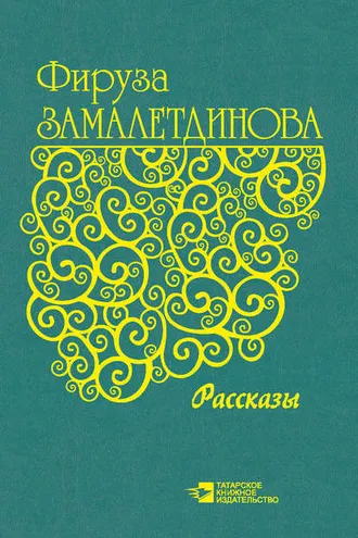 Обложка книги «Рассказы»