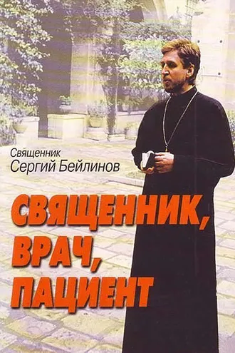 Обложка книги «Священник, врач, пациент»