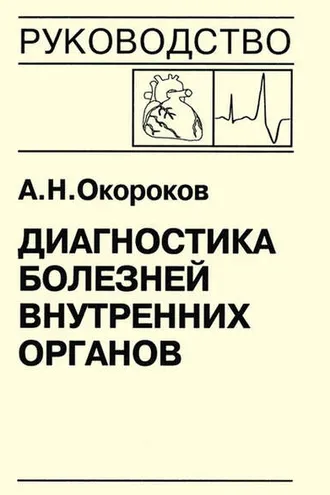 Обложка книги «Диагностика болезней внутренних органов. Книга 7-5. Диагностика болезней сердца и сосудов: врожденные пороки сердца у взрослых, нарушение сердечного ритма и проводимости, опухоли сердца, метаболический синдром»