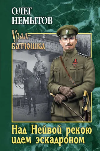 Обложка книги «Над Нейвой рекою идем эскадроном»