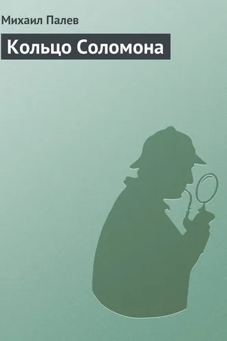 Обложка книги «Кольцо Соломона»