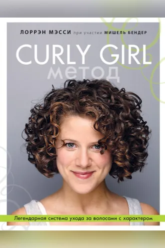 Обложка книги «Curly Girl Метод. Легендарная система ухода за волосами с характером»