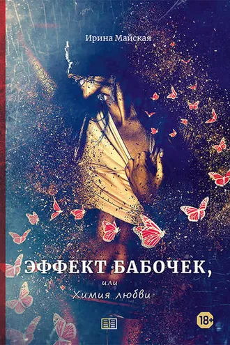 Обложка книги «Эффект бабочек, или Химия любви»