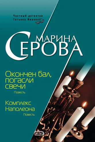 Обложка книги «Комплекс Наполеона»