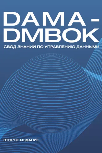 Обложка книги «DAMA-DMBOK. Свод знаний по управлению данными»