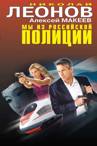 Обложка книги «Мы из российской полиции»