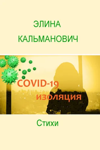 Обложка книги «Covid-изоляция»