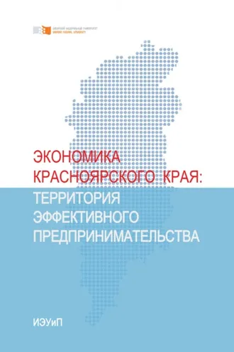Обложка книги «Экономика Красноярского края. Территория эффективного предпринимательства»