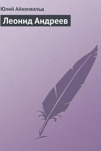 Обложка книги «Леонид Андреев»