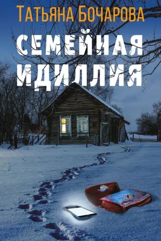 Обложка книги «Семейная идиллия»