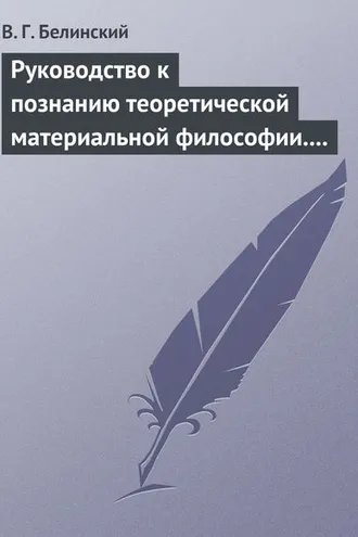 Обложка книги «Руководство к познанию теоретической материальной философии. Сочинение Александра Петровича Татаринова…»