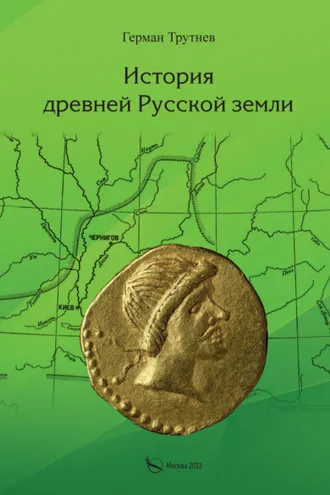 Обложка книги «История древней Русской земли»