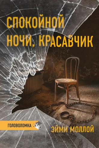 Обложка книги «Спокойной ночи, красавчик»
