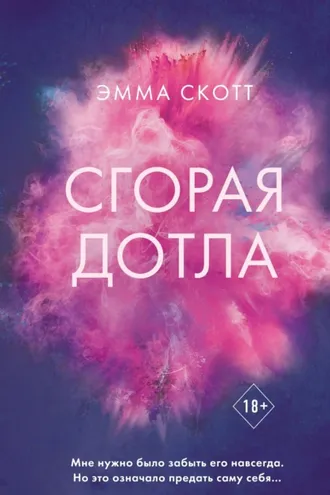 Обложка книги «Сгорая дотла»