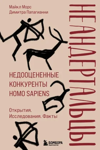 Обложка книги «Неандертальцы. Недооцененные конкуренты Homo sapiens»