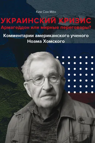 Обложка книги «Украинский кризис. Армагеддон или мирные переговоры? Комментарии американского ученого Ноама Хомского»