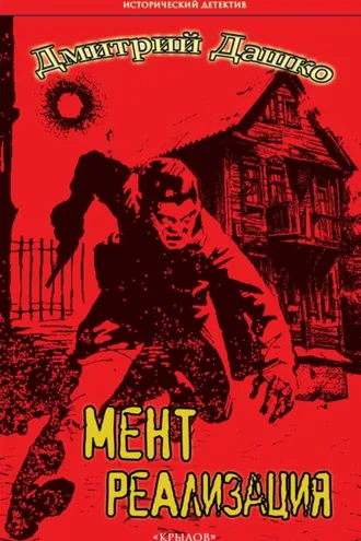 Обложка книги «Мент. Реализация»