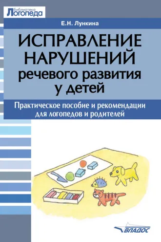 Обложка книги «Исправление нарушений речевого развития у детей»
