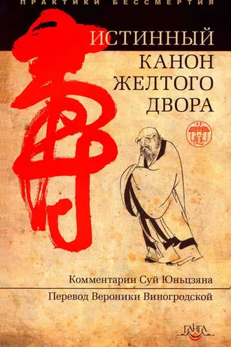 Обложка книги «Истинный канон желтого двора»