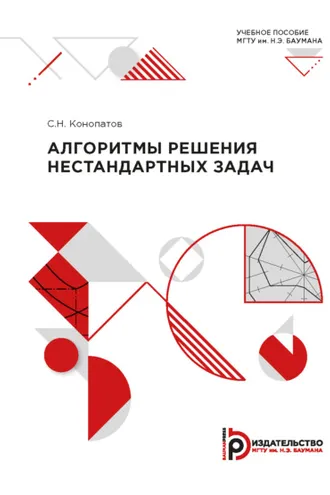 Обложка книги «Алгоритмы решения нестандартных задач»