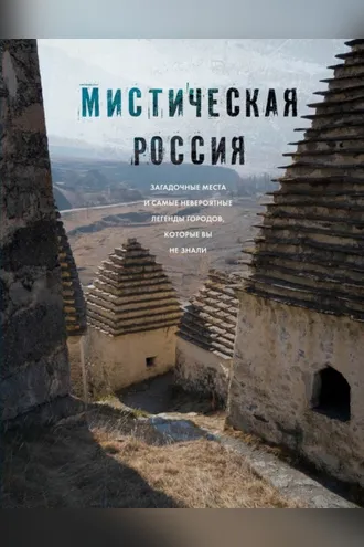 Обложка книги «Мистическая Россия. Загадочные места и самые невероятные легенды городов, которые вы не знали»
