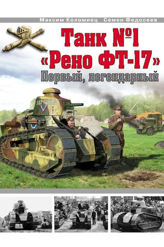 Обложка книги «Танк №1 «Рено ФТ-17». Первый, легендарный»