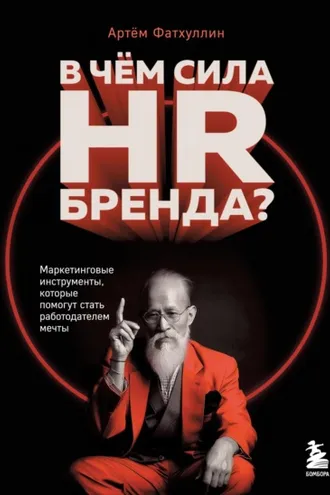 Обложка книги «В чем сила HR-бренда? Маркетинговые инструменты, которые помогут стать работодателем мечты»