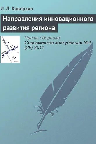 Обложка книги «Направления инновационного развития региона»