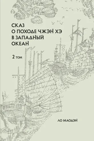 Обложка книги «Сказ о походе Чжэн Хэ в Западный океан. Том 2»