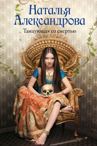 Обложка книги «Танцующая со смертью»