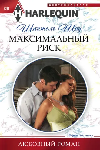 Обложка книги «Максимальный риск»