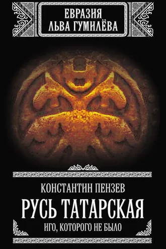 Обложка книги «Русь Татарская. Иго, которого не было»