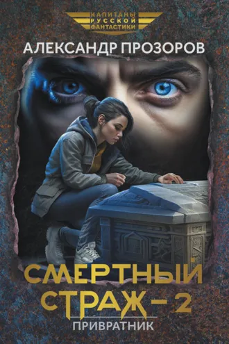 Обложка книги «Смертный страж – 2. Привратник»