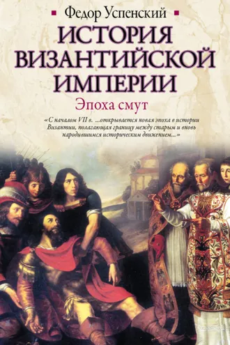 Обложка книги «История Византийской империи. Эпоха смут»