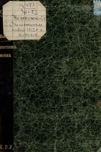 Обложка книги «Отечественная война 1812 года и Кутузов»