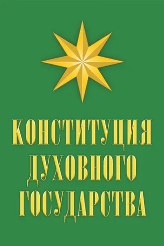 Обложка книги «Конституция духовного государства»