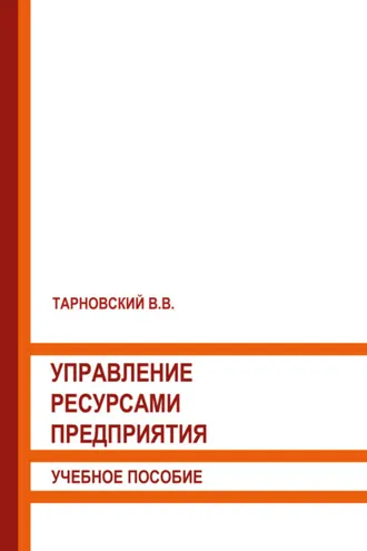 Обложка книги «Управление ресурсами предприятия»