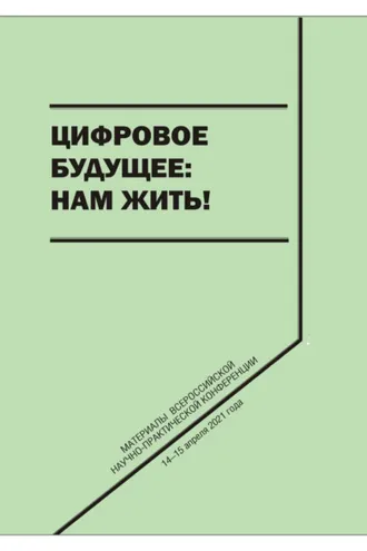 Обложка книги «Цифровое будущее: нам жить!»