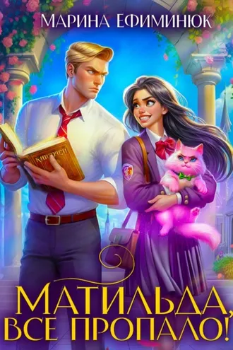 Обложка книги «Матильда, все пропало!»